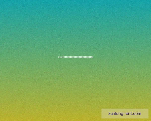 2026世界杯冠军归属热门球队赛前全解析与夺冠趋势预测