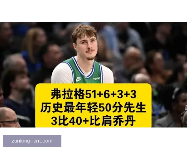 弗拉格新秀赛季四大数据领跑独行侠或成历史第二人比肩乔丹